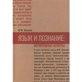 Язык и познание: когнитивные аспекты