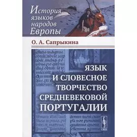Язык и словесное творчество средневековой Португалии