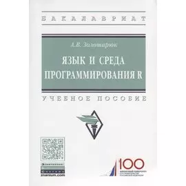 Язык и среда программирования R. Учебное пособие