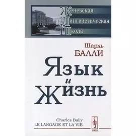 Язык и жизнь