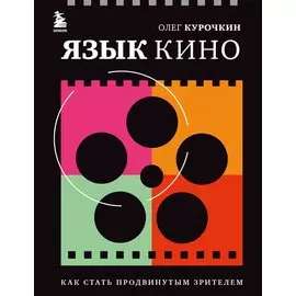 Язык кино. Как стать продвинутым зрителем (с автографом)