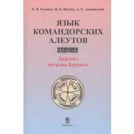 Язык командорских алеутов. Диалект острова Беринга