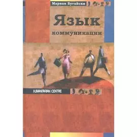 Язык коммуникации