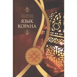 Язык Корана