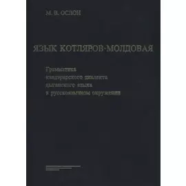 Язык Котляров-Молдовая. Грамматика кэлдэрарского диалекта цыганского языка в русскоязычном окружении
