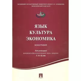 Язык .Культура. Экономика. Монография.