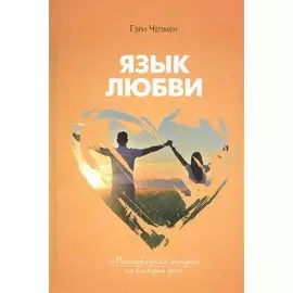 Язык любви. Молитвенная минута на каждый день