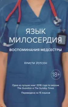 Язык милосердия. Воспоминания медсестры