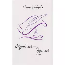 Ольга Заблоцкая. Язык мой - друг мой