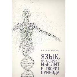 Язык, на котором мыслит и творит природа