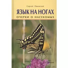 Язык на ногах. Очерки о насекомых