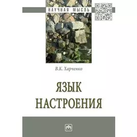 Язык настроения: монография