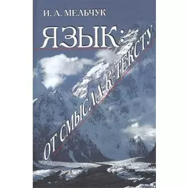 Язык: от смысла к тексту