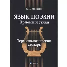 Язык поэзии Приёмы и стили Терминологический словарь (Москвин)