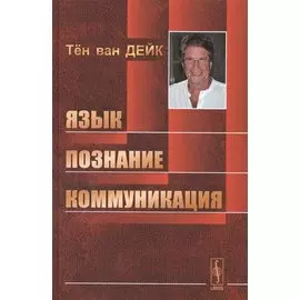 Язык. Познание. Коммуникация