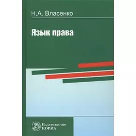 Язык права (Власенко)