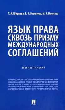 Язык права сквозь призму международных соглашений. Монография