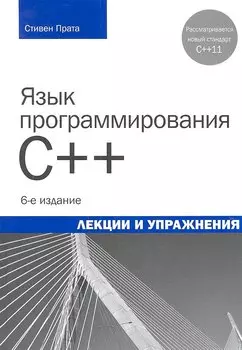 Язык программирования C++. Лекции и упражнения, 6-е изд. : Пер. с англ.