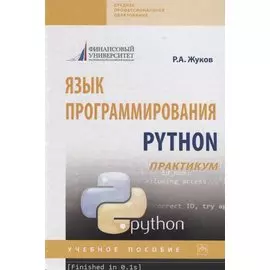 Язык программирования Python: практикум. Учебное пособие