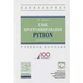 Язык программирования Python. Учебное пособие