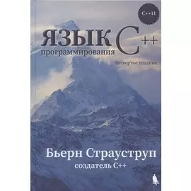 Язык программирования С++ (4-е издание)