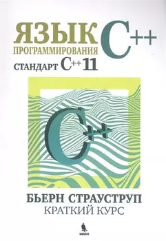Язык программирования С++. Стандарт С++11. Краткий курс