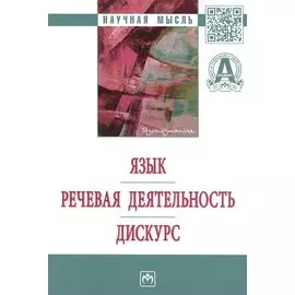 Язык. Речевая деятельность. Дискурс: Монография