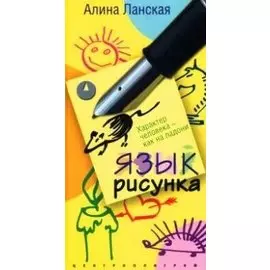 Язык рисунка Характер человека как на ладони (МП)
