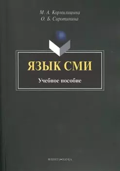 Язык СМИ. Учебное пособие. 2-е издание, стереотипное