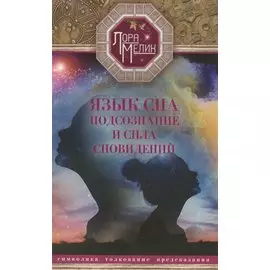 Язык сна или сила сновидений