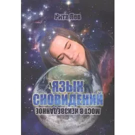 Язык Сновидений. Мост в неизведанное