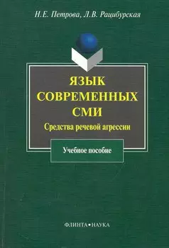 Язык современных СМИ: Средства речевой агрессии : учеб. пособие
