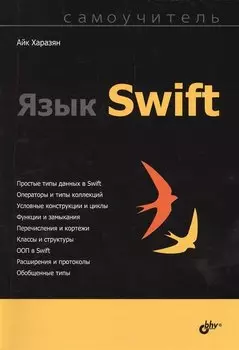 Язык Swift. Самоучитель