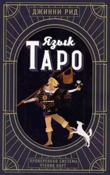 Язык Таро. Проверенная система чтения карт (новое оформление)