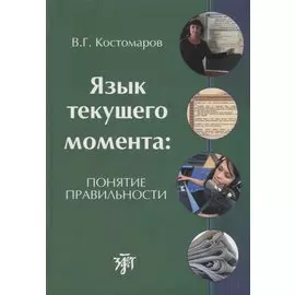 Язык текущего момента: понятие правильности