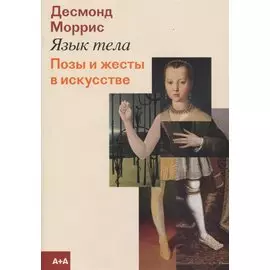 Язык тела. Позы и жесты в искусстве