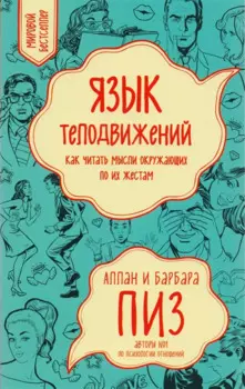 Язык телодвижений. Как читать мысли окружающих по их жестам
