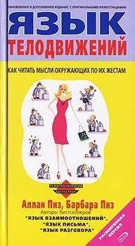 Язык телодвижений. Расширенная версия