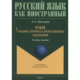 Язык учебно-профессионального общения: учебное пособие для иностранных студентов магистратуры архитектурных и строительных специальностей