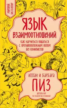 Язык взаимоотношений