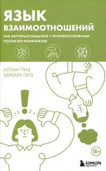 Язык взаимоотношений. Как научиться общаться с противоположным полом без конфликтов