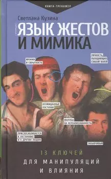 Язык жестов и мимика: 13 ключей для манипуляций и влияния