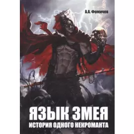Язык змея. История одного некроманта