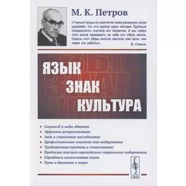 Язык, знак, культура
