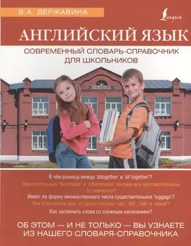 ЯзыкДляШкольников.Англ.яз. Современный словарь-справочник