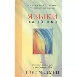 Языки Божьей любви