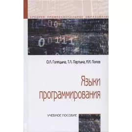 Языки программирования. Учебное пособие