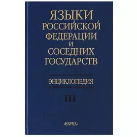 Языки Российской Федерации и соседних государств. Энциклопедия. Том III