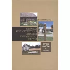 Языковая и этнокультурная ситуация воеводинских венгров: взгляд «изнутри» и «извне»