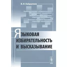 Языковая избирательность и высказывание